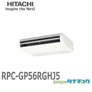 RPC-GP56RGHJ5 業務用エアコン てんつり 2.3馬力 単相200V シングル ワイヤード 日立 プレミアム (/メーカー直送/)｜tanachu