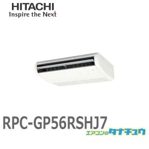 RPC-GP56RSHJ7 業務用エアコン てんつり 2.3馬力 単相200V シングル ワイヤード 日立 省エネの達人 (/メーカー直送/)｜tanachu