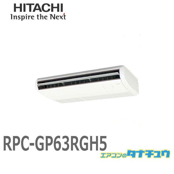 RPC-GP63RGH5 業務用エアコン てんつり 2.5馬力 三相200V シングル ワイヤード ...