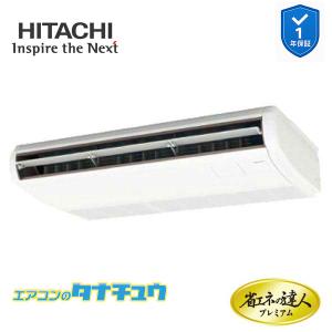 RPC-GP80RGHJ8 業務用エアコン てんつり 3馬力 単相200vシングル 日立 プレミアム 省エネの達人 (メーカー直送)
