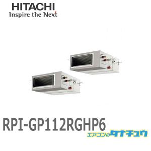 RPI-GP112RGHP6 業務用エアコン てんうめ 4馬力 三相200V 同時ツイン ワイヤード 日立 プレミアム (/メーカー直送/)｜tanachu