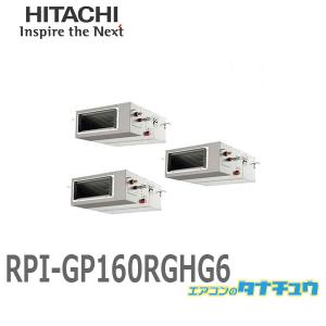 RPI-GP160RGHG6 業務用エアコン てんうめ 6馬力 三相200V 同時トリプル ワイヤード 日立 プレミアム (/メーカー直送/)｜tanachu