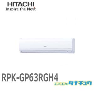 RPK-GP63RGH4 業務用エアコン 壁掛 2.5馬力 三相200V シングル ワイヤード 日立 プレミアム (/メーカー直送/)