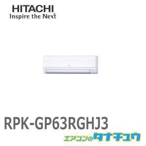 RPK-GP63RGHJ3 日立 業務用エアコン 壁掛 2.5馬力 シングル