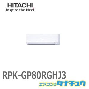 RPK-GP80RGHJ3 日立 業務用エアコン 壁掛 3馬力 シングル 省エネの達人プレミアム 単相200V 超省エネ