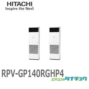 RPV-GP140RGHP4 業務用エアコン ゆかおき 5馬力 三相200V 同時ツイン  日立 プレミアム (/メーカー直送/)｜tanachu