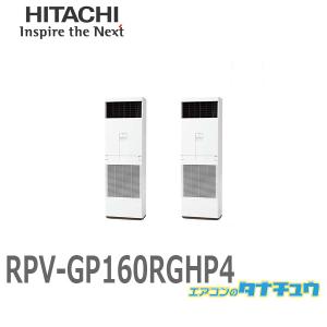 RPV-GP160RGHP4 業務用エアコン ゆかおき 6馬力 三相200V 同時ツイン  日立 プレミアム (/メーカー直送/)｜tanachu