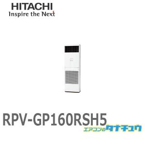 RPV-GP160RSH5 業務用エアコン ゆかおき 6馬力 三相200V シングル  日立 省エネの達人 (/メーカー直送/)｜tanachu