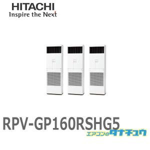 RPV-GP160RSHG5 業務用エアコン ゆかおき 6馬力 三相200V 同時トリプル  日立 省エネの達人 (/メーカー直送/)｜tanachu
