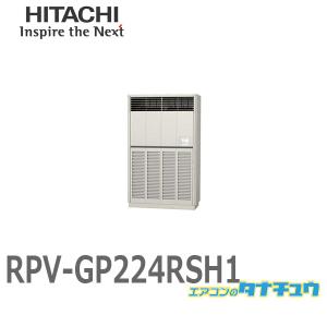 RPV-GP224RSH1 業務用エアコン ゆかおき 8馬力 三相200V シングル  日立 省エネの達人 (/メーカー直送/)｜tanachu