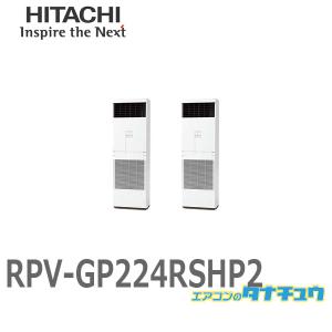 RPV-GP224RSHP2 業務用エアコン ゆかおき 8馬力 三相200V 同時ツイン  日立 省エネの達人 (/メーカー直送/)｜tanachu