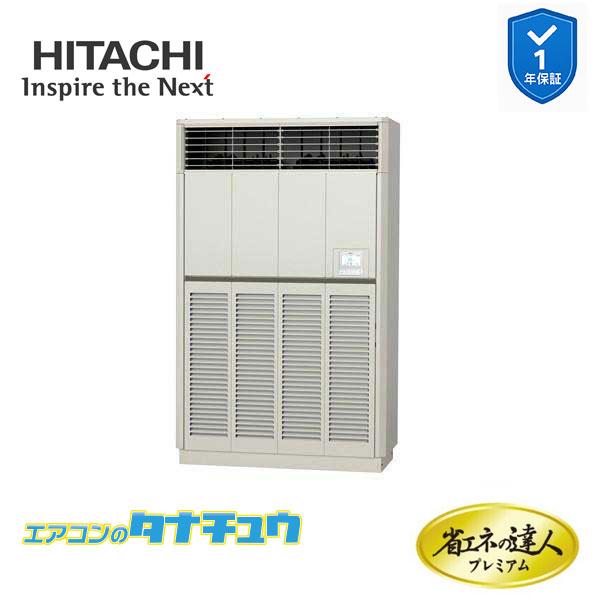 RPV-GP280RGH3 業務用エアコン ゆかおき 10馬力 三相200v200V シングル 日立...