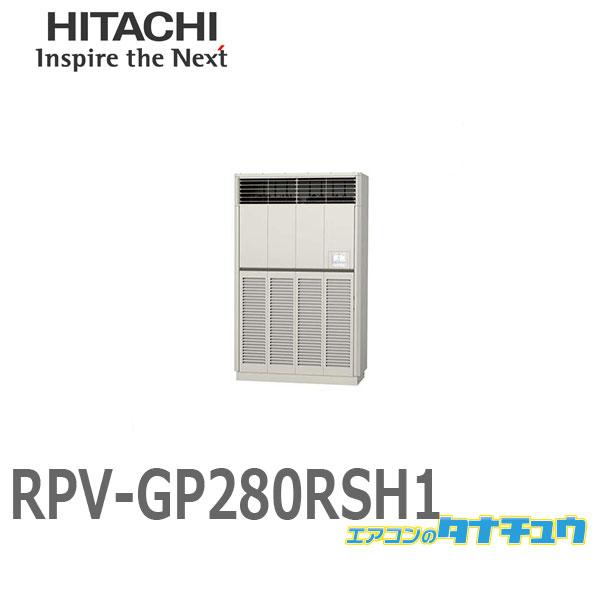 RPV-GP280RSH1 業務用エアコン ゆかおき 10馬力 三相200V シングル  日立 省エ...
