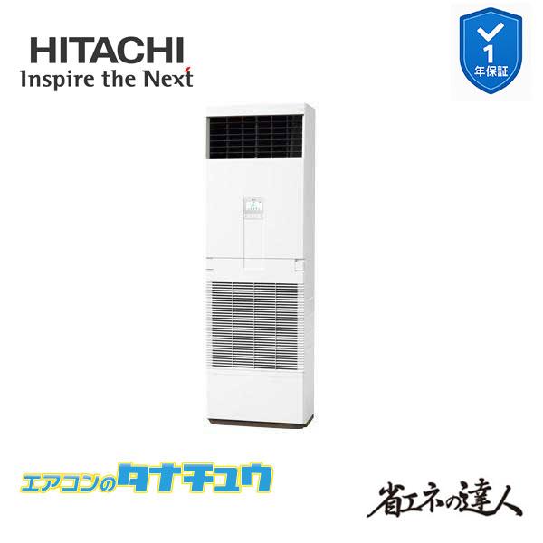 RPV-GP50RSH6 業務用エアコン ゆかおき 2馬力 三相200vシングル 日立 省エネの達人...