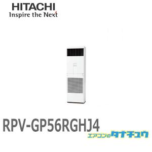 RPV-GP56RGHJ4 業務用エアコン ゆかおき 2.3馬力 単相200V シングル  日立 プレミアム (/メーカー直送/)｜tanachu