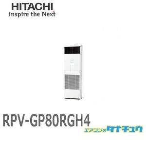 RPV-GP80RGH4 業務用エアコン ゆかおき 3馬力 三相200V シングル  日立 プレミアム (/メーカー直送/)｜tanachu