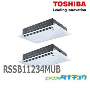 RSSB11234MUB 業務用エアコン 4馬力 天カセ1方向 ツイン 三相200V ワイヤード 東芝スーパーパワーエコゴールド (メーカー直送)｜tanachu