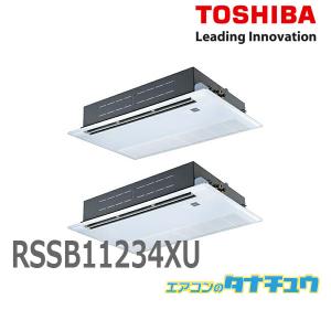 RSSB11234XU 業務用エアコン 4馬力 天カセ1方向 ツイン 三相200V ワイヤレス 東芝スーパーパワーエコゴールド (メーカー直送)｜tanachu