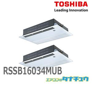 RSSB16034MUB 業務用エアコン 6馬力 天カセ1方向 ツイン 三相200V ワイヤード 東芝スーパーパワーエコゴールド (メーカー直送)｜tanachu