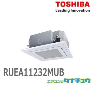 RUEA11232MUB 業務用エアコン 4馬力 天カセ４方向 シングル 三相200V ワイヤード 東芝スマートエコneo (メーカー直送)｜tanachu