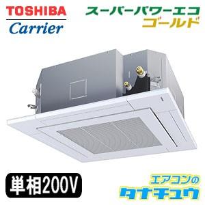 Rusajm 東芝 業務用エアコン 3馬力 天カセ4方向 単相0v シングル ゴールド ワイヤード メーカー直送 エアコンのタナチュウ 通販 Paypayモール