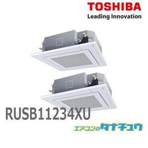 RUSB11234XU 業務用エアコン 4馬力 天カセ4方向 ツイン 三相200V ワイヤレス 東芝スーパーパワーエコゴールド (メーカー直送)｜tanachu