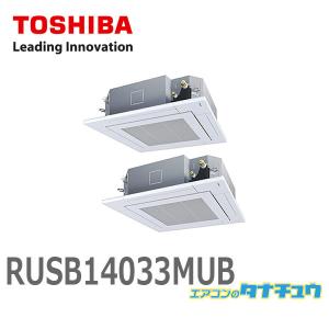 RUSB14033MUB 業務用エアコン 5馬力 天カセ4方向 ツイン 三相200V ワイヤード 東芝 スーパーパワーエコゴールド (メーカー直送)｜tanachu