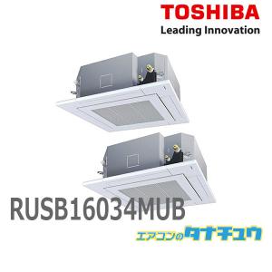 RUSB16034MUB 業務用エアコン 6馬力 天カセ4方向 ツイン 三相200V ワイヤード 東芝スーパーパワーエコゴールド (メーカー直送)｜tanachu