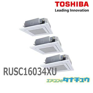 RUSC16034XU 業務用エアコン 6馬力 天カセ4方向 トリプル 三相200V ワイヤレス 東芝スーパーパワーエコゴールド (メーカー直送)｜tanachu