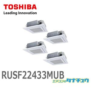 RUSF22433MUB 業務用エアコン 8馬力 天カセ4方向 同時ダブルツイン 三相200V ワイヤード 東芝 スーパーパワーエコゴールド (メーカー直送)｜tanachu