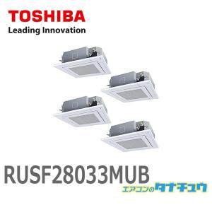 RUSF28033MUB 業務用エアコン 10馬力 天カセ4方向 同時ダブルツイン 三相200V ワイヤード 東芝 スーパーパワーエコゴールド (メーカー直送)｜tanachu