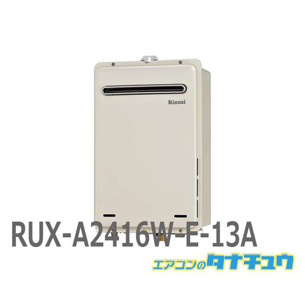 RUX-A2416W-E-13A リンナイ ガス給湯器 24号 都市ガス 給湯専用 屋外壁掛・PS設...