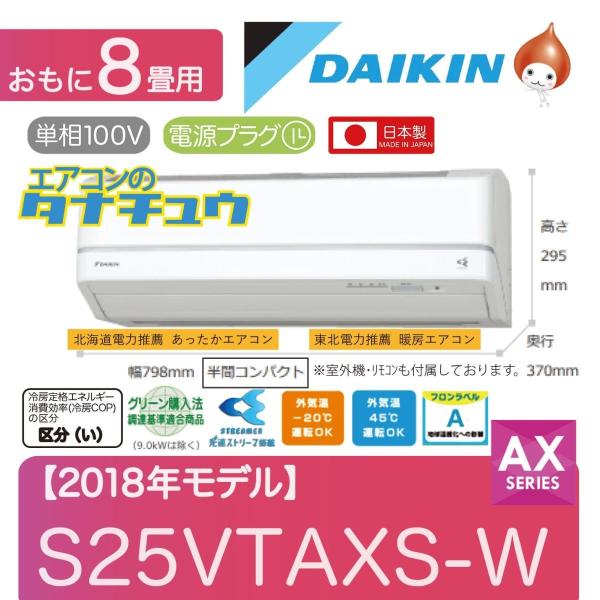 S25VTAXS-W ダイキン 8畳用エアコン 2018年型 (受発注エアコン) (/S25VTAX...