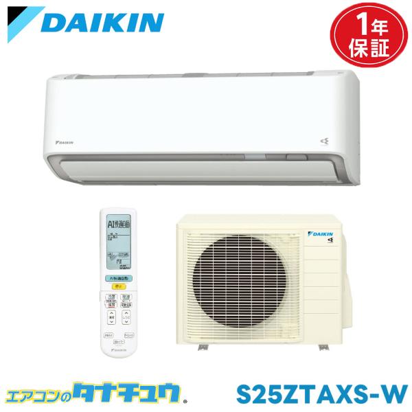 エアコン 8畳 S25ZTAXS-W ダイキン ホワイト   2022年モデル (取り寄せ品) (/...