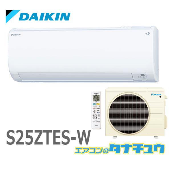 (即納在庫有) エアコン 8畳用 S25ZTES-W ダイキン 100V 2022年型  類似品：S...