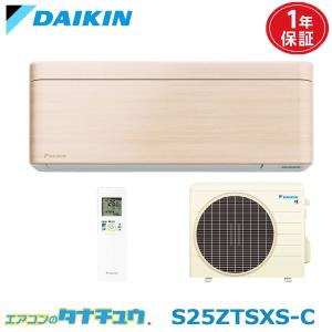 ダイキン（DAIKIN） エアコン 8畳用 S25UTAXS-W 2017年モデル 