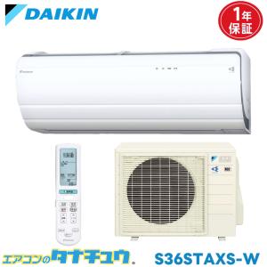 (3/10受渡済)JT10128【DAIKIN/ダイキン 12畳用エアコン】2022年製 AN36ZFSK-W 家電 冷暖房 エアコン 壁掛型 100V ダイキン（DAIKIN） S36ZTCXS-W 2022年度製 CXシリーズ 12畳用エアコン