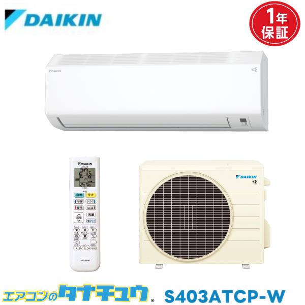 エアコン 14畳用 S403ATCP-W ダイキン CXシリーズ 2023年モデル (取り寄せ品) ...