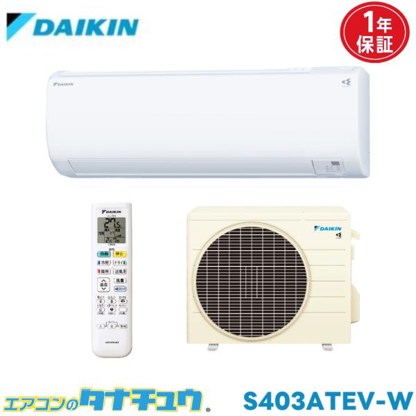 エアコン 14畳 S403ATEV-W ダイキン ホワイト   2023年モデル (取り寄せ品) (...