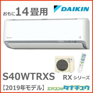 S40WTRXS-W ダイキン 14畳用エアコン 2019年型 RXシリーズ 単相100V うるさら7  (受発注エアコン)  (/S40WTRXS-W/)｜tanachu