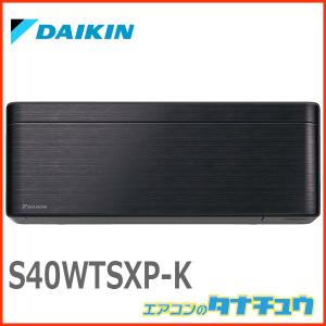S40WTSXP-K ダイキン 14畳用エアコン 2019年型 単相200V (受発注エアコン)  (/S40WTSXP-K/)