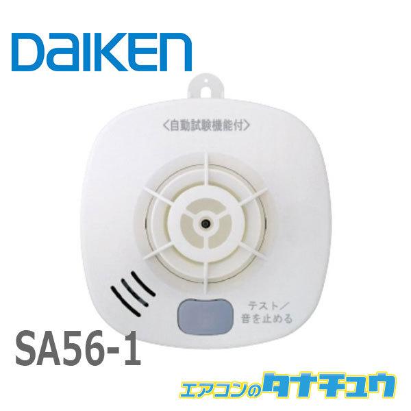 (即納在庫有) 大建工業  SA56-1 住宅用火災警報器 熱式 DC06音声タイプ (/SA56-...