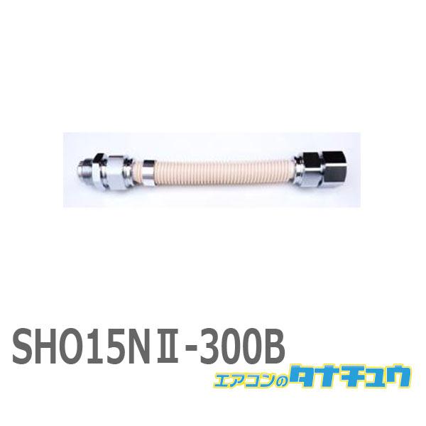 (即納在庫有) SHO15NII-300B 都市ガス用フレキ可とう管 (/SHO15NII-300B...