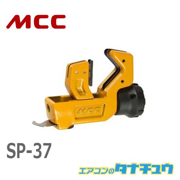 MCC SP-37 サヤ管カッタ３７ (/SP-37/)