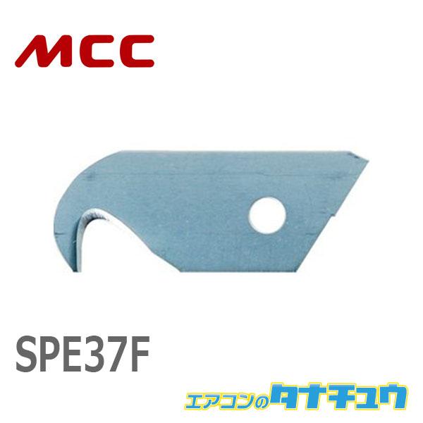 MCC SPE37F サヤ管カッタ３７替刃 (/SPE37F/)