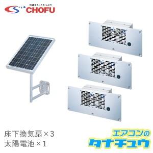 ソーラー床下換気扇 SYK-13 CHOFU 太陽電池式(/SYK-13/)｜tanachu