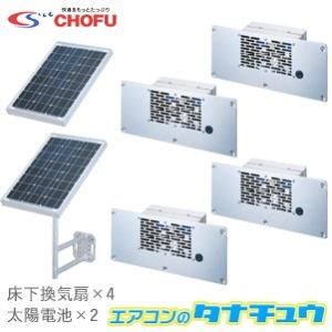 ソーラー床下換気扇 SYK-14 CHOFU 太陽電池式(/SYK-14/)｜tanachu