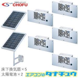 ソーラー床下換気扇 SYK-15 CHOFU 太陽電池式(/SYK-15/)｜tanachu