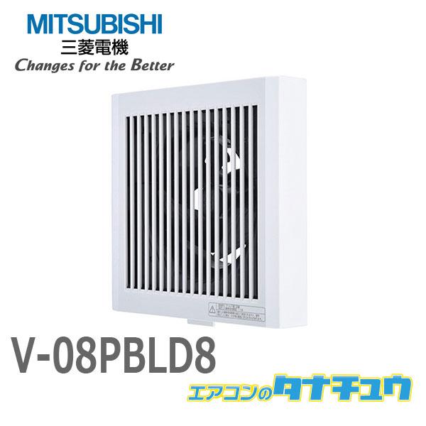 (即納在庫有) V-08PBLD8 三菱電機 換気扇 パイプファン パイプ用ファン パイプ用ファン ...