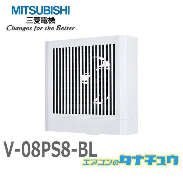 V-08PS8-BL 三菱電機 パイプ用ファン BL認定品 サニタリー用ファン 角形格子グリル (/...